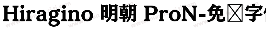 Hiragino 明朝 ProN字体转换